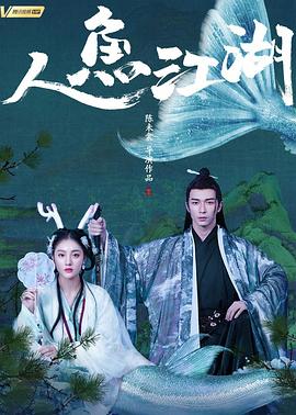 人魚江湖(大結(jié)局)