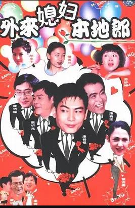 外來(lái)媳婦本地郎3 第01集