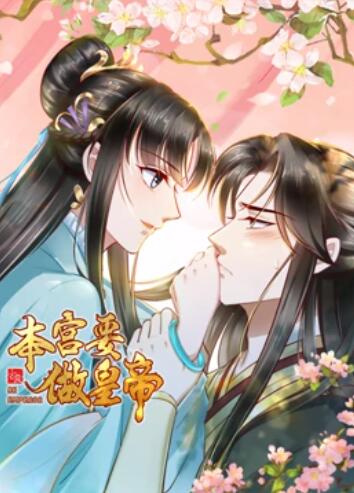 本宮要做皇帝 第25集