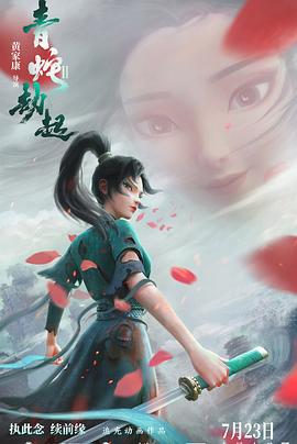白蛇2：青蛇劫起(大結(jié)局)
