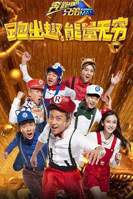 奔跑吧兄弟第四季 20160527期