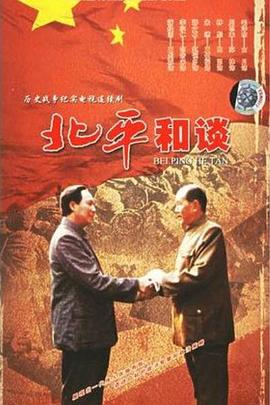 北平和談 第01集