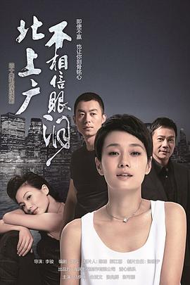 北上廣不相信眼淚 第39集