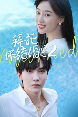 拜托，快結(jié)婚吧！第二季 第28集