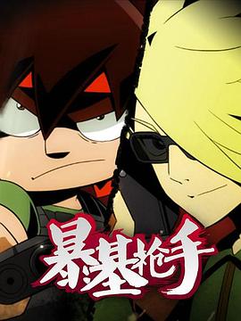 暴基槍手 第07集