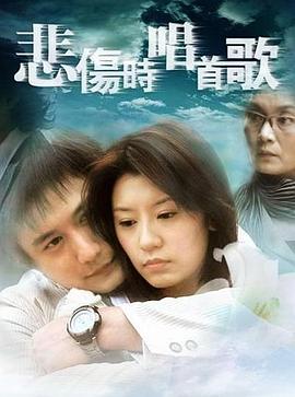悲傷時(shí)唱首歌 第12集