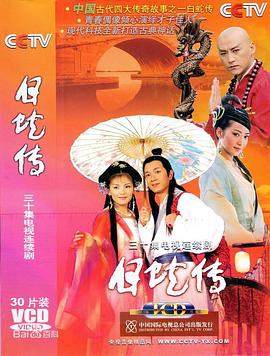 白蛇傳 第29集