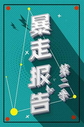 暴走報(bào)告第二季 第01期