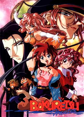 爆走獵人OVA OVA01