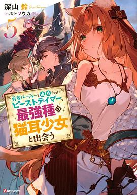 被勇者隊伍開除的馴獸師，邂逅最強種貓耳少女 第05集