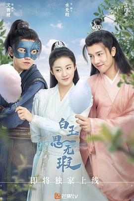 白玉思無(wú)瑕 第07集