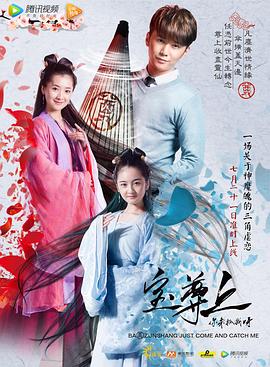 寶尊上，你來抓我呀（上）(大結(jié)局)