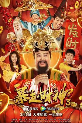 暴走財(cái)神3(全集)