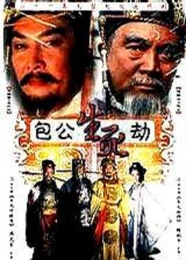 包公生死劫 第02集