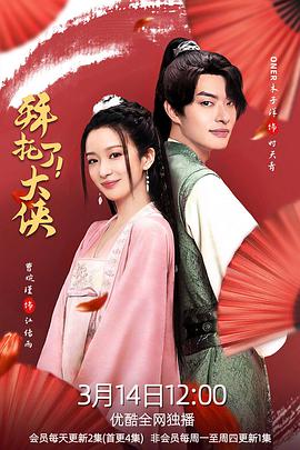 拜托了！大俠 第07集