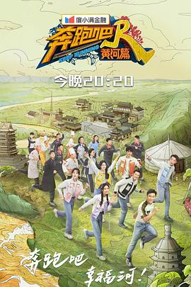 奔跑吧·黃河篇第二季 20211022第1期