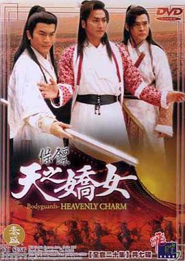 保鏢之天之嬌女 第17集