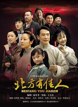 北方有佳人 第06集