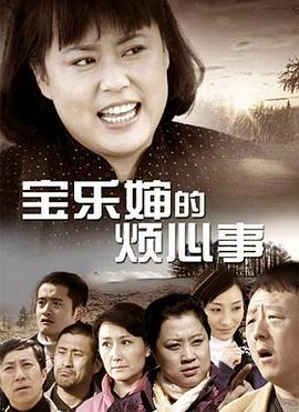 寶樂嬸的煩心事 第12集