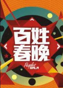 百姓春晚 第15期