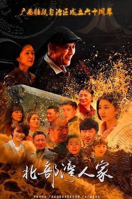 北部灣人家 第30集