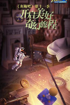 奔跑吧第七季 20230421期