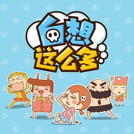 白想這么多 第06集