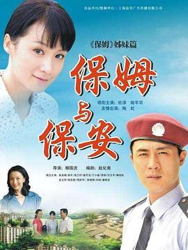 保姆與保安 第03集