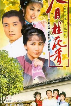 八月桂花香 第04集