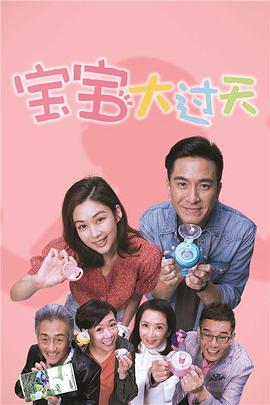 寶寶大過天粵語 第06集