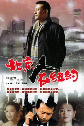 北京人在紐約 第15集