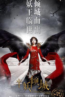 半妖傾城2 第01集