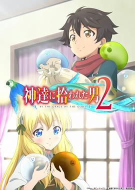 被眾神撿到的男孩第二季 第09集