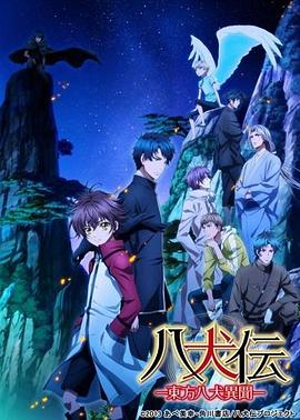 八犬傳：東方八犬異聞第二季 第08集