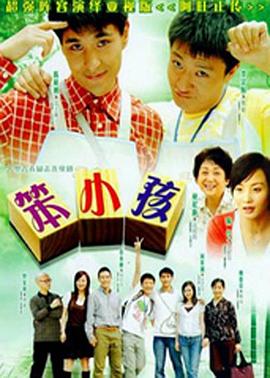 笨小孩2007 第07集