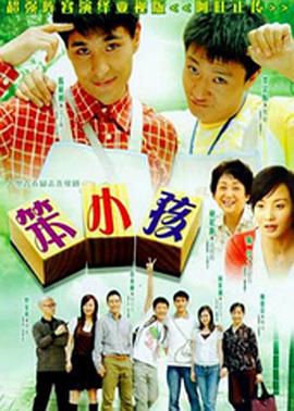 笨小孩2007 第22集