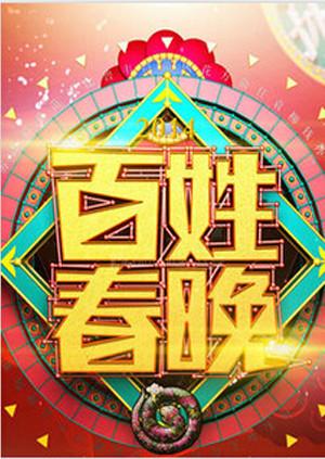 百姓春晚2011 第08期