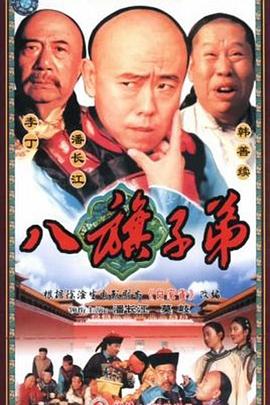 八旗子弟 第07集