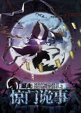 暴走恐怖故事第六季 第01集