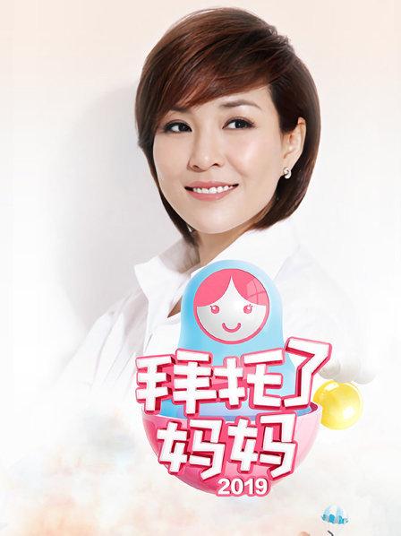 拜托了媽媽 20190411期