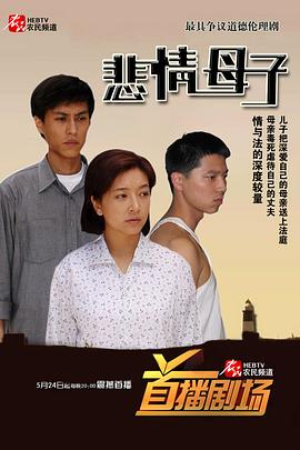 悲情母子 第11集