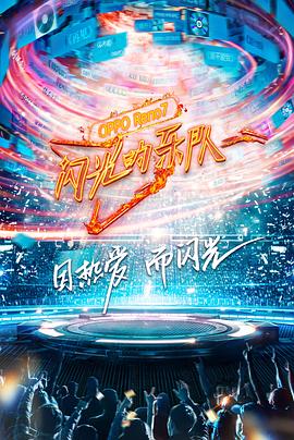 閃光的樂隊 20220305第11期