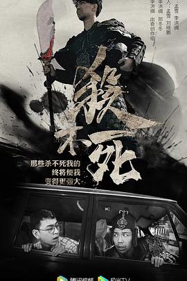 殺不死 第05集