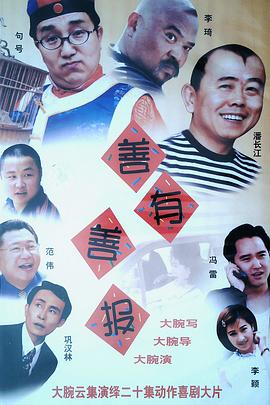 善有善報(bào) 第09集