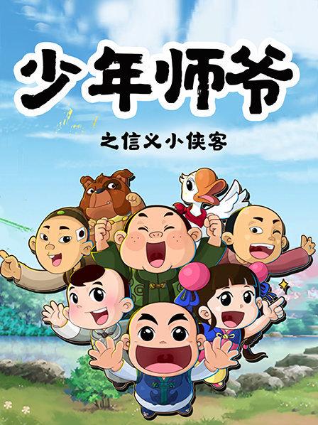 少年師爺之信義小俠客 第12集