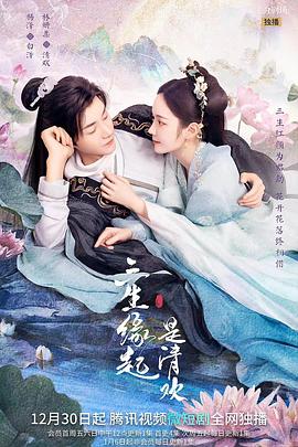 三生緣起是清歡 第06集