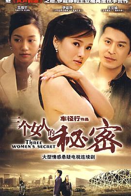三個(gè)女人的秘密 第08集