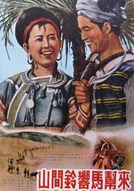 山間鈴響馬幫來(lái)1954(全集)