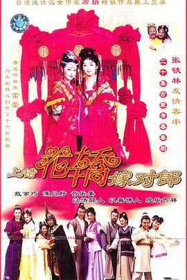 上錯花轎嫁對郎 第01集