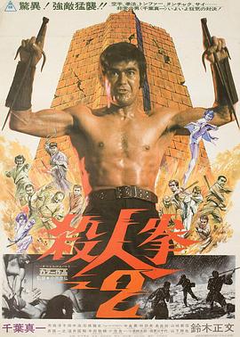 殺人拳2(大結(jié)局)